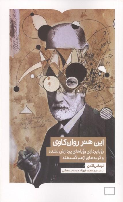 این هنر روان کاوی (رویاپردازی رویاهای پردازش نشده و گریه های از هم گسیخته)