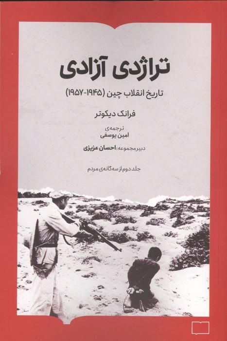 تراژدی آزادی (تاریخ انقلاب چین (1957-1945))