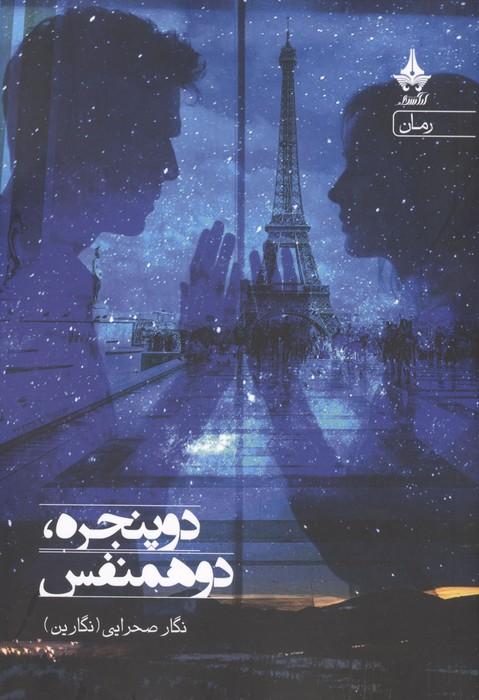 دو پنجره،دو همنفس