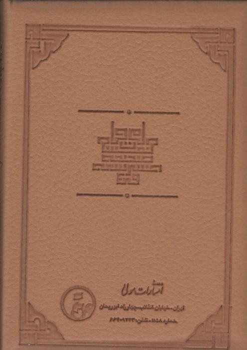 مناجات خمسه عشر (صحیفه قدسیه)،(ترمو،لب طلایی)