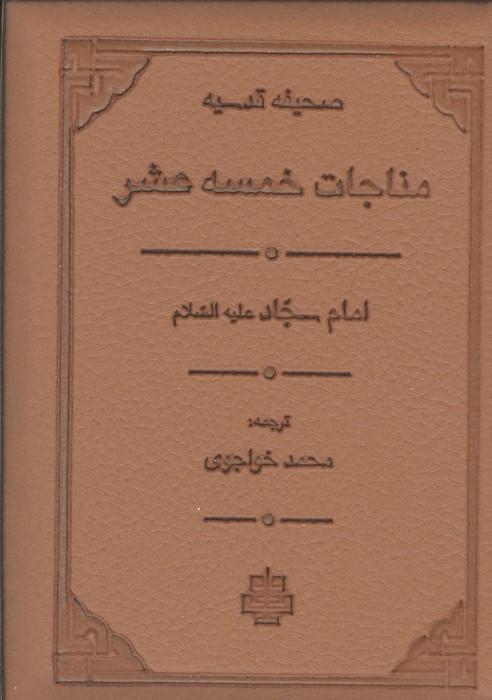 مناجات خمسه عشر (صحیفه قدسیه)،(ترمو،لب طلایی)