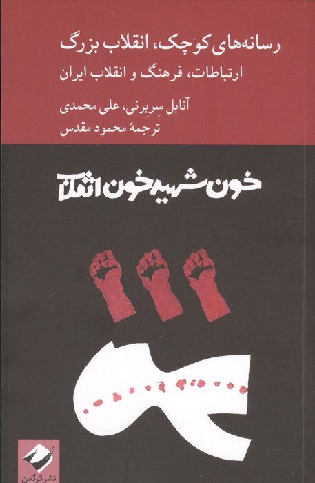رسانه های کوچک،انقلاب بزرگ (ارتباطات،فرهنگ و انقلاب ایران)
