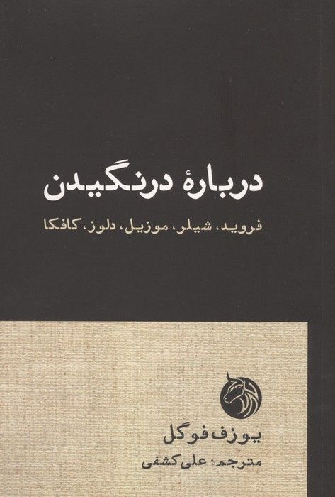 درباره درنگیدن (فروید،شیلر،موزیل،دلوز،کافکا)