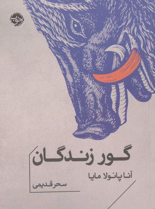 گور زندگان