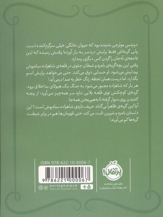 شاهزاده سیاه پوش 10 (دردسر گربه ای)،(گلاسه)