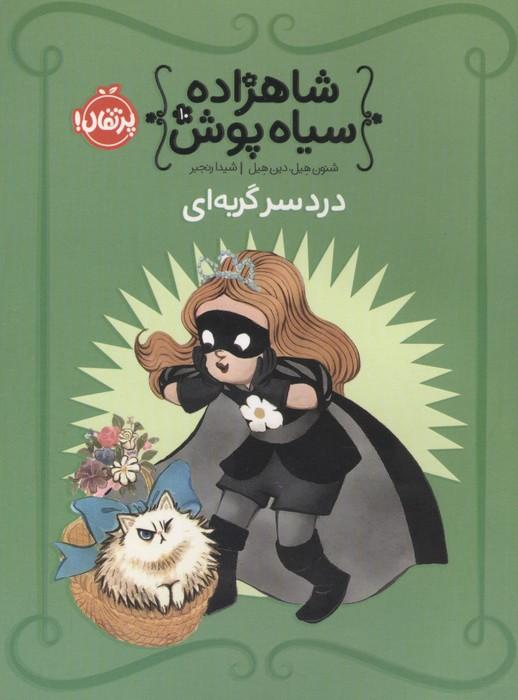 شاهزاده سیاه پوش 10 (دردسر گربه ای)،(گلاسه)
