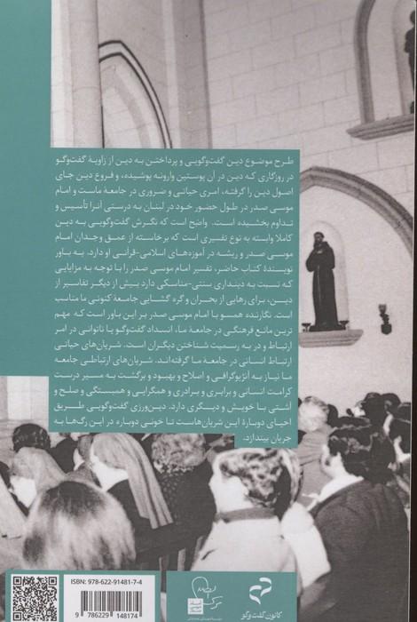 راهی جز گفت و گو نیست (مبانی دین گفت و گویی در اندیشه و عمل امام موسی صدر)
