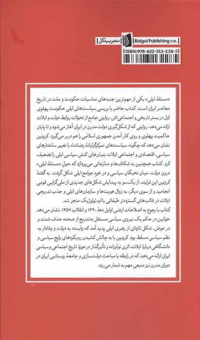 سیاست ایلی در ایران (ستیز روستایی و دولت جدید 1320-1300)
