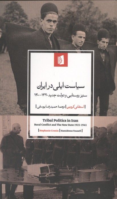 سیاست ایلی در ایران (ستیز روستایی و دولت جدید 1320-1300)
