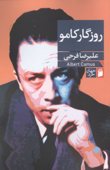 روزگار کامو