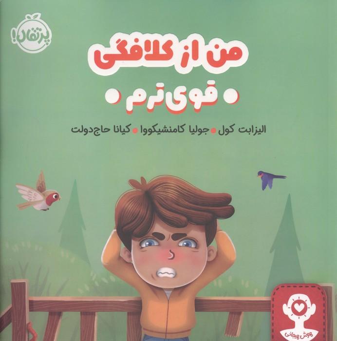 من از کلافگی قوی ترم (هوش هیجانی)،(گلاسه)