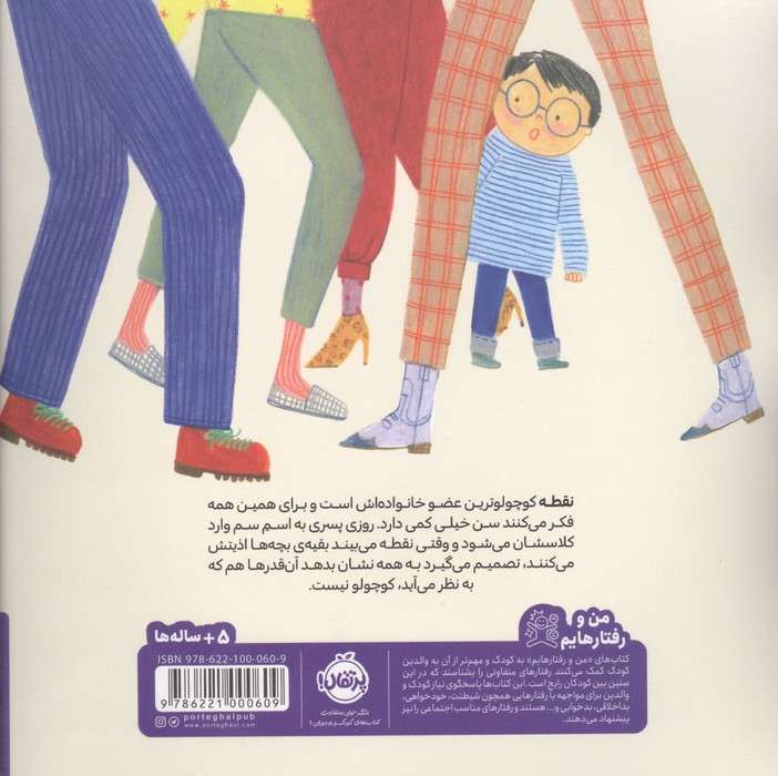 کی گفته تو کوچولویی؟:داستانی درباره ی قلدری (تو بهترینی)،(من و رفتارهایم)،(گلاسه)