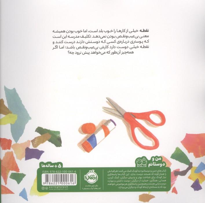 تو همیشه عالی هستی!:داستانی درباره ی کمال گرایی (تو بهترینی)،(من و دوستانم)،(گلاسه)
