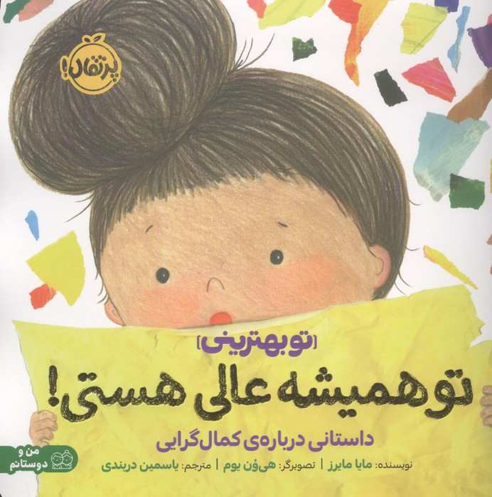 تو همیشه عالی هستی!:داستانی درباره ی کمال گرایی (تو بهترینی)،(من و دوستانم)،(گلاسه)