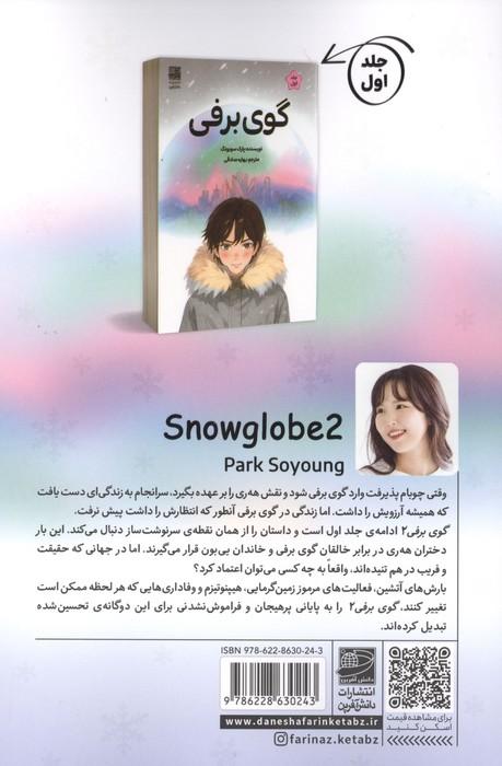 گوی برفی 2