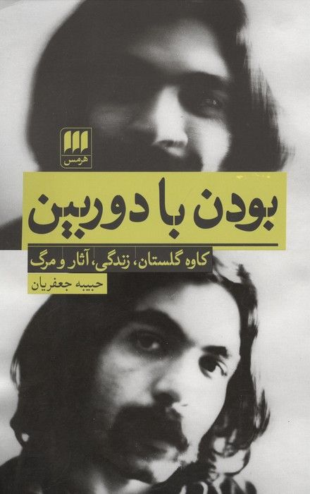 بودن با دوربین (کاوه گلستان،زندگی،آثار و مرگ)