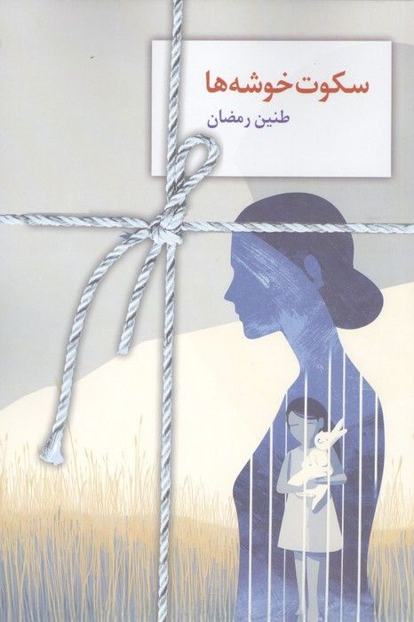 سکوت خوشه ها