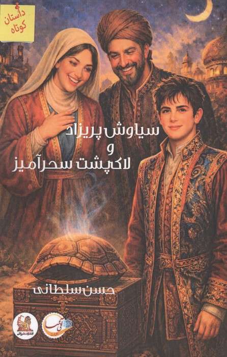 سیاوش پریزاد و لاک پشت سحرآمیز