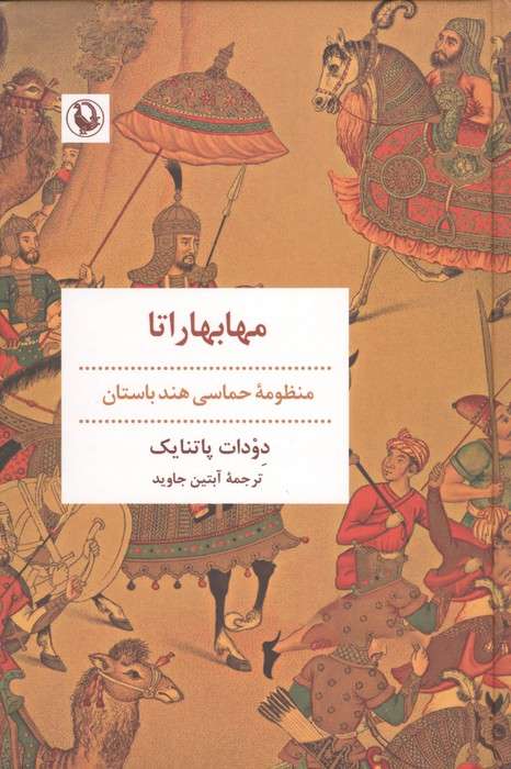 مهابهاراتا (منظومه حماسی هند باستان)
