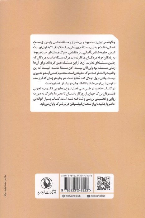 مرگ اندیشان (فیلسوفان مرگ و مرگ فیلسوفان)