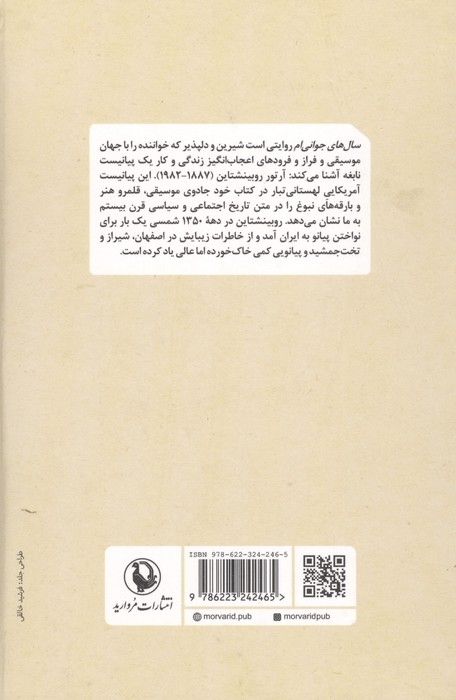 سال های جوانی ام (زندگی پرفراز و نشیب یک پیانیست نابغه)