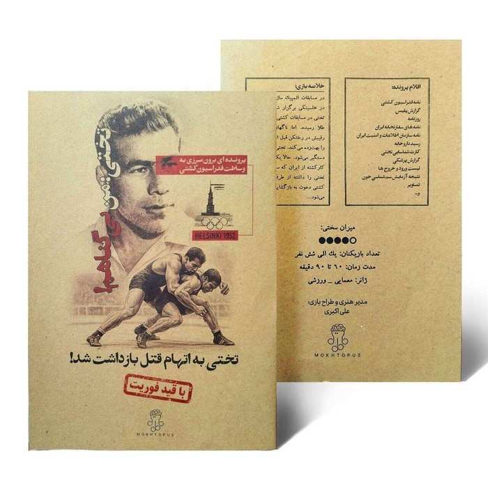 بسته بازی تختی:من بی گناهم! (تختی به اتهام قتل بازداشت شد!)