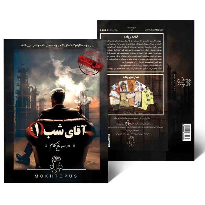 بسته بازی آقای شب 1 (دو سه نخ کام)