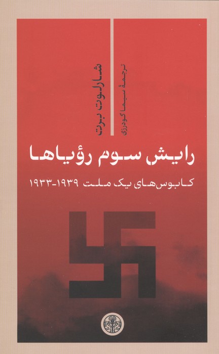 رایش سوم رویاها (کابوس های 1 ملت 1939-1933)