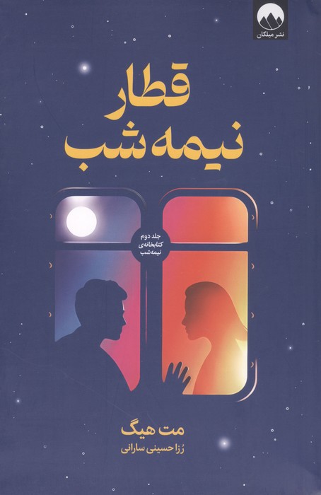قطار نیمه شب (جلد دوم کتابخانه نیمه شب)