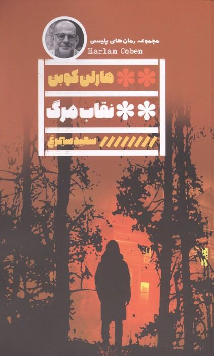 نقاب مرگ