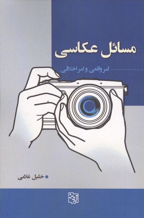 مسائل عکاسی (امر واقعی و امر اخلاقی)