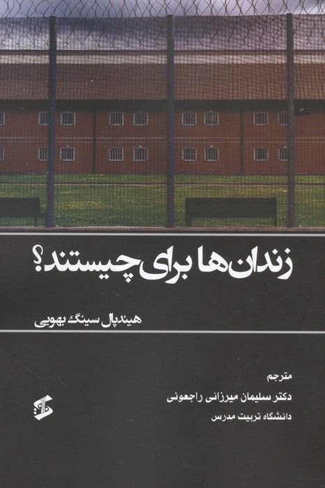 زندان ها برای چیستند؟