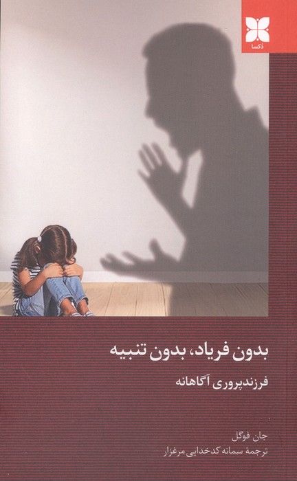 بدون فریاد،بدون تنبیه (فرزند پروری آگاهانه)