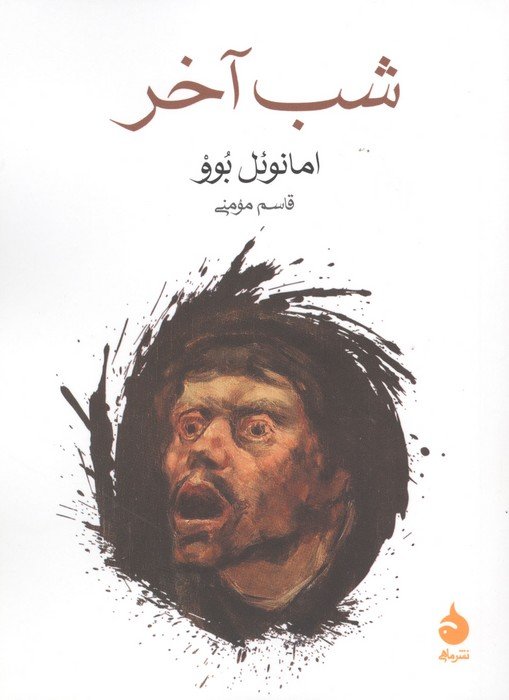 شب آخر