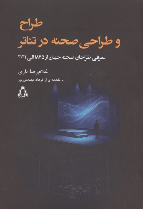 طراح و طراحی صحنه در تئاتر (معرفی طراحان صحنه جهان از 1865 الی 2021)