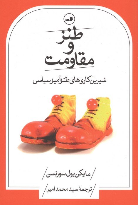 طنز و مقاومت (شیرین کاری های طنزآمیز سیاسی)