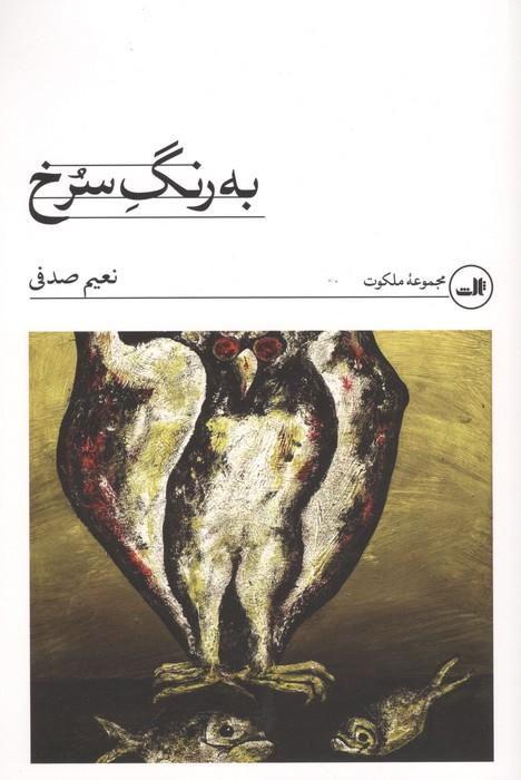 به رنگ سرخ