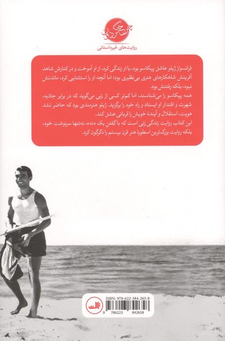 زنی که می گوید نه! (زندگی فرانسواز ژیلو با و بدون پیکاسو)
