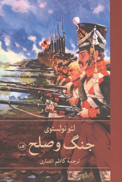 جنگ و صلح (4جلدی)