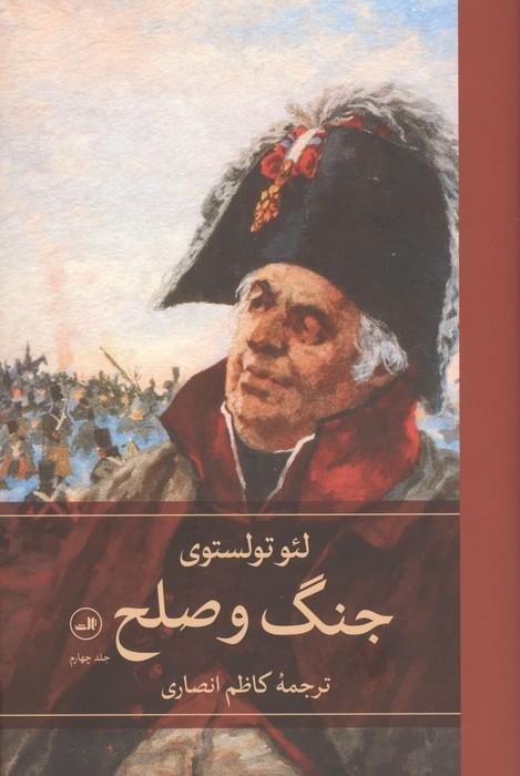 جنگ و صلح (4جلدی)