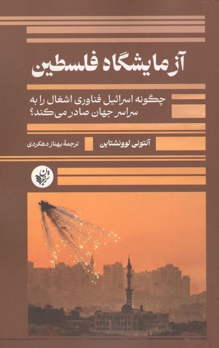 آزمایشگاه فلسطین (چگونه اسرائیل فناوری اشغال را به سراسر جهان صادر می کند؟)