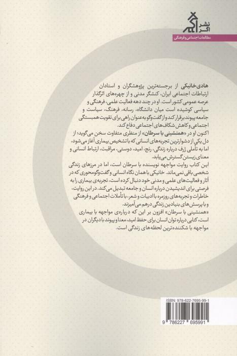 همنشینی با سرطان؛روایت رویارویی و رهایی
