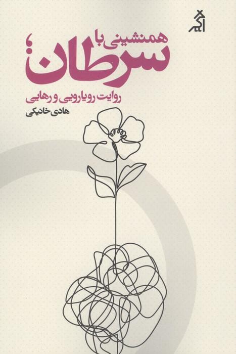 همنشینی با سرطان؛روایت رویارویی و رهایی