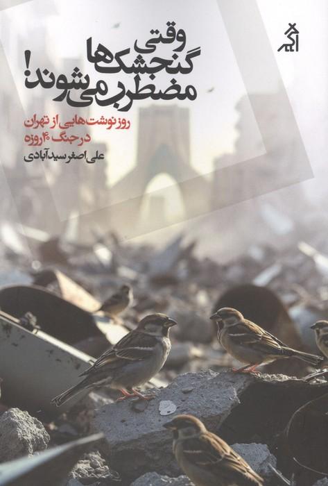 وقتی گنجشک ها مضطرب می شوند! (روزنوشت هایی از تهران در جنگ 40 روزه)