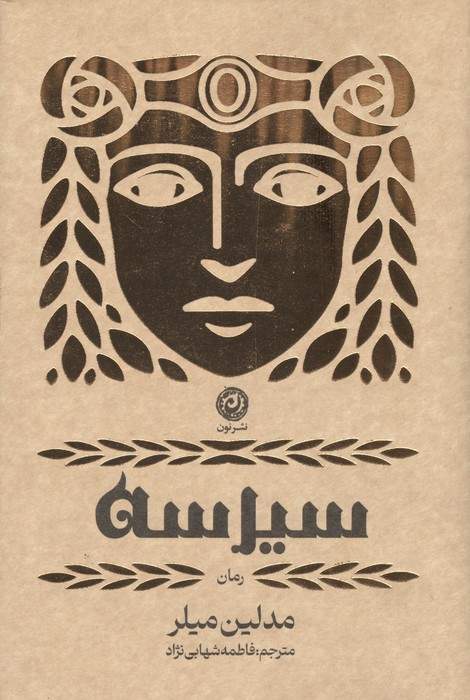 سیرسه (لب طلایی)