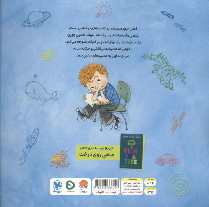 یک ماهی روی درخت (گلاسه)