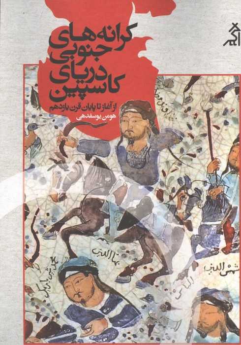 کرانه های جنوبی دریای کاسپین (از آغاز تا پایان قرن یازدهم)