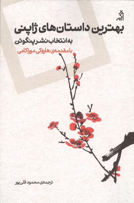 بهترین داستان های ژاپنی (به انتخاب نشر پنگوئن)