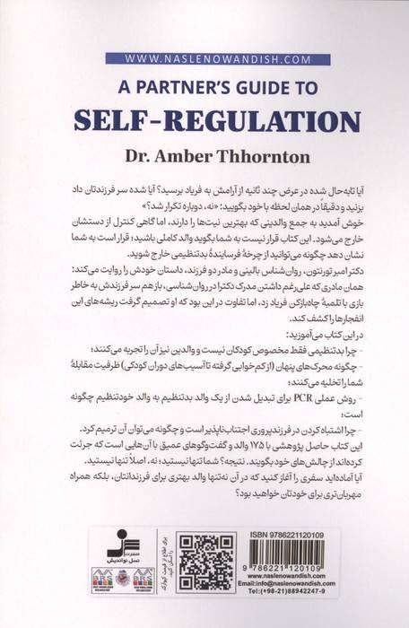 راهنمای والدین برای خود تنظیمی (تمرین عملی شکستن چرخه بدتنظیمی و تسلط بر هیجان ها،برای والدین و کودک