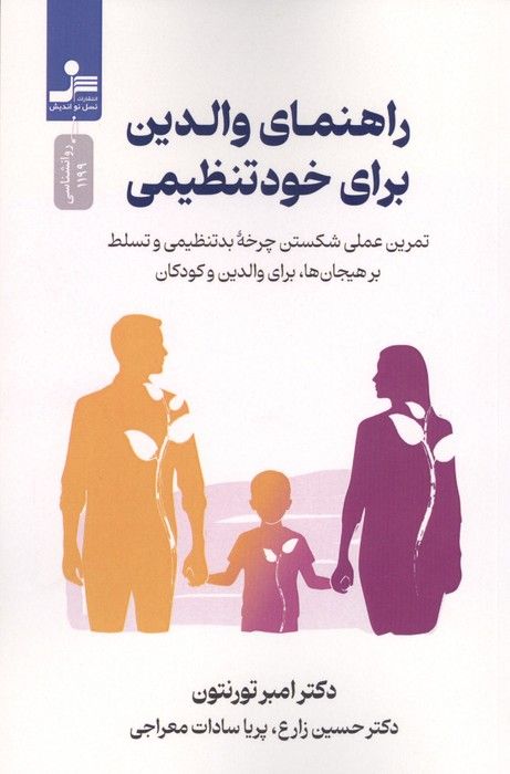 راهنمای والدین برای خود تنظیمی (تمرین عملی شکستن چرخه بدتنظیمی و تسلط بر هیجان ها،برای والدین و کودک
